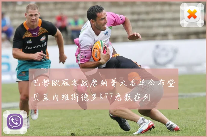 巴黎欧冠客战摩纳哥大名单公布登贝莱内维斯德罗K77悉数在列