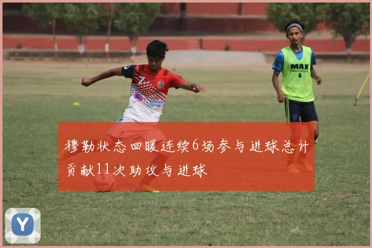 穆勒状态回暖连续6场参与进球总计贡献11次助攻与进球