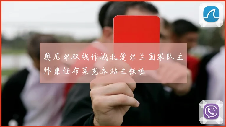 奥尼尔双线作战北爱尔兰国家队主帅兼任布莱克本站主教练