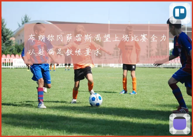 布朗称冈萨雷斯渴望上场比赛全力以赴满足教练要求
