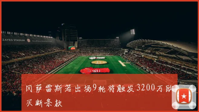 冈萨雷斯若出场9轮将触发3200万欧买断条款