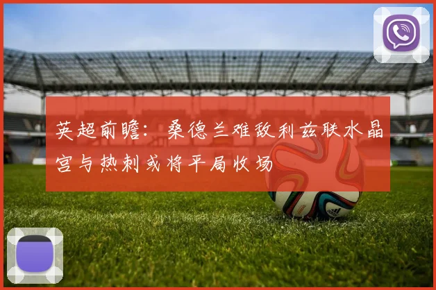 英超前瞻：桑德兰难敌利兹联水晶宫与热刺或将平局收场